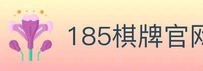 185棋牌官网 logo